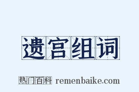 遗宫组词是什么意思的图片